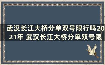 武汉长江大桥分单双号限行吗2021年 武汉长江大桥分单双号限行吗2021年8月